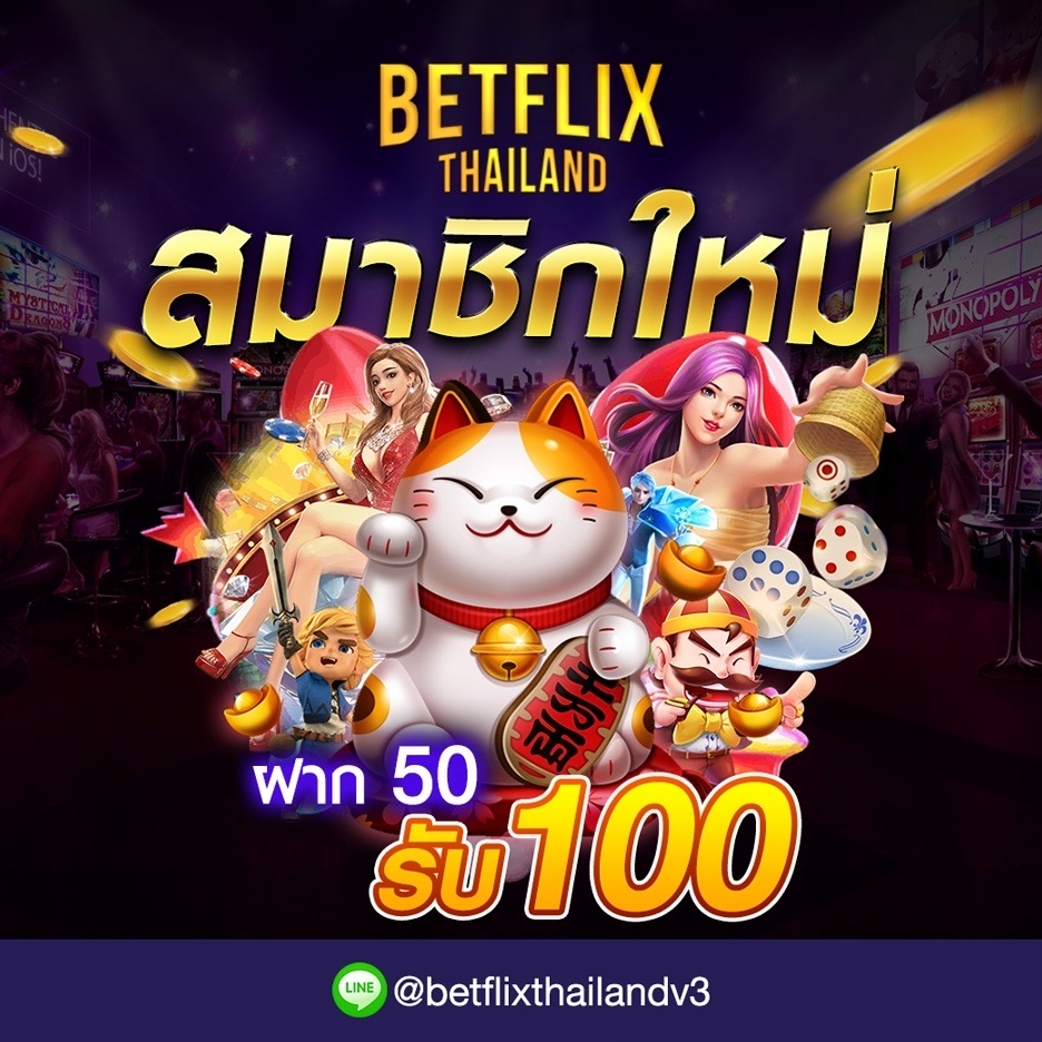 สมาชิกใหม่ฝาก 50 รับทันที 100 บาท